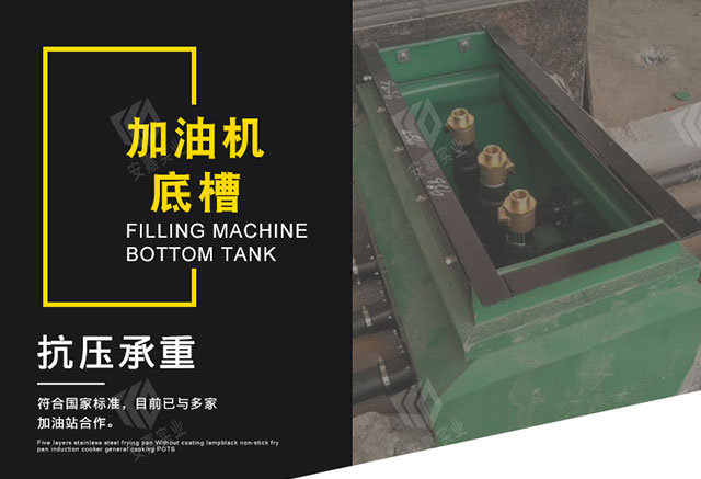 加油机防渗底槽