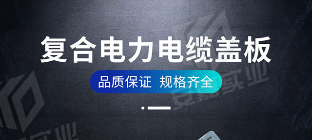 复合电力盖板1