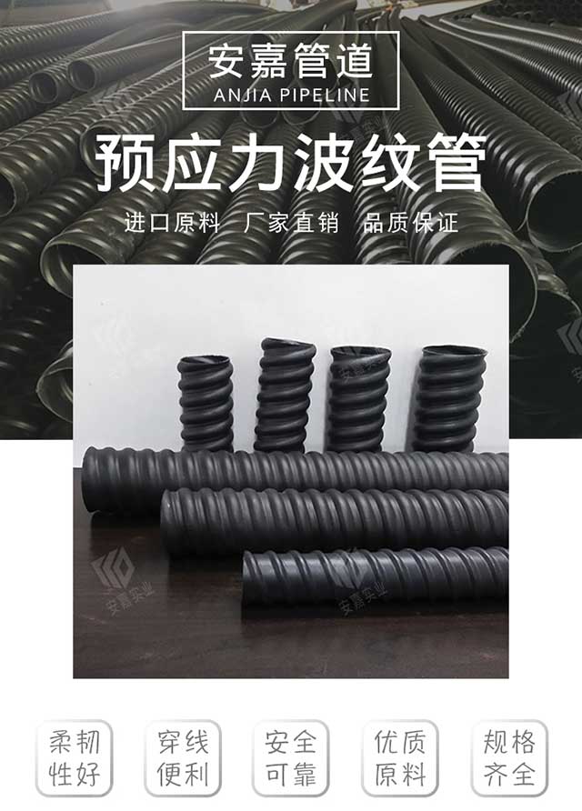 预应力波纹管