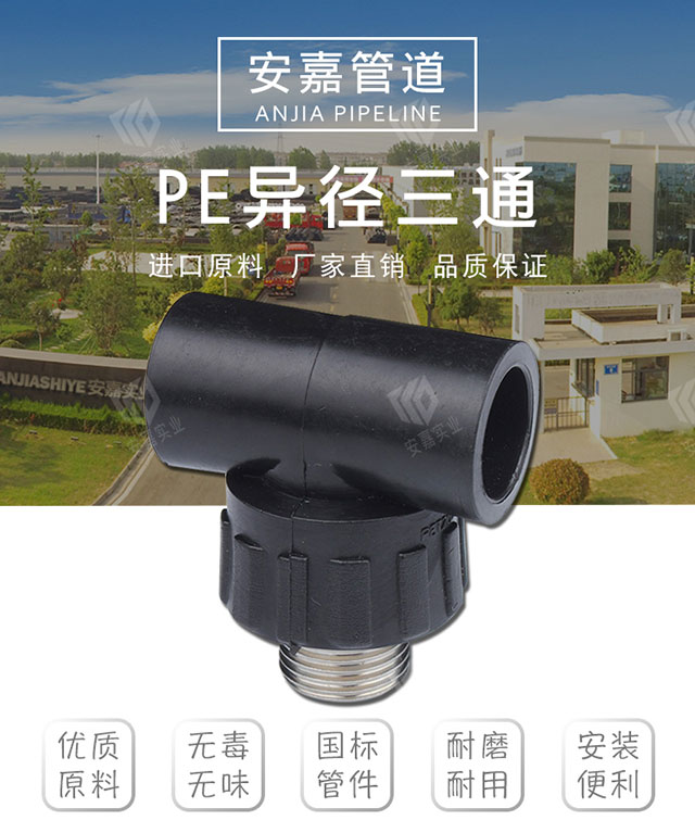 PE异径三通