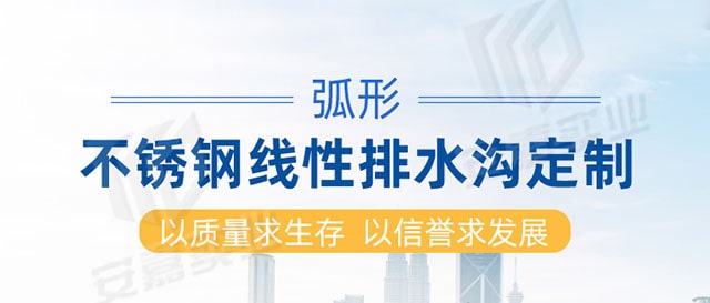 安嘉弧形线性排水沟01